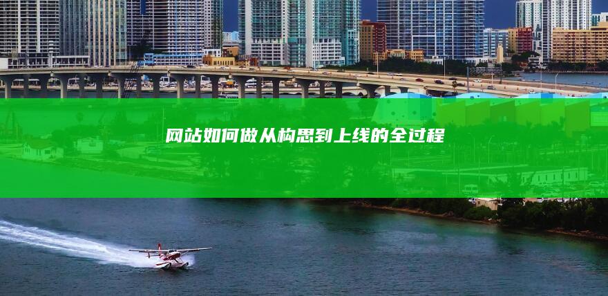 网站如何做：从构思到上线的全过程