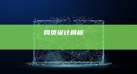 网页设计模板