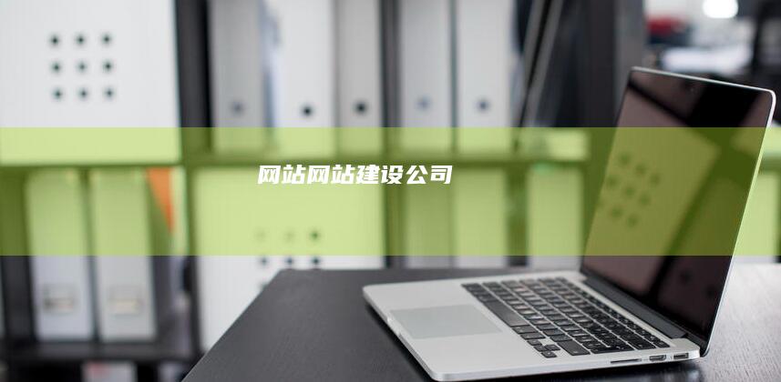 网站网站建设公司