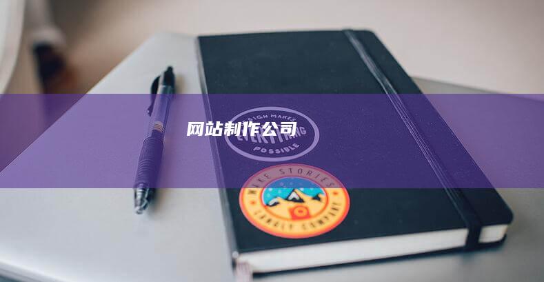 网站制作公司
