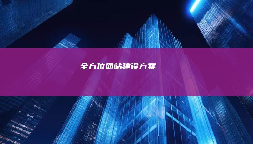 全方位网站建设方案
