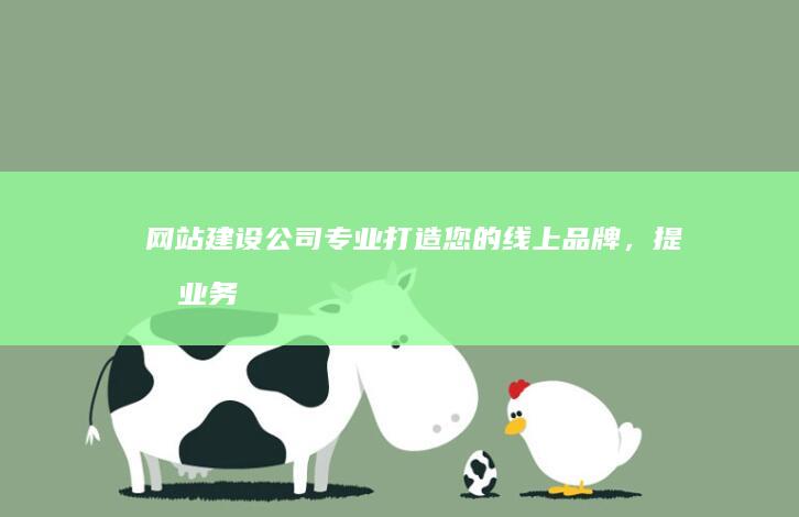 网站建设公司 -专业打造您的线上品牌，提升业务效率