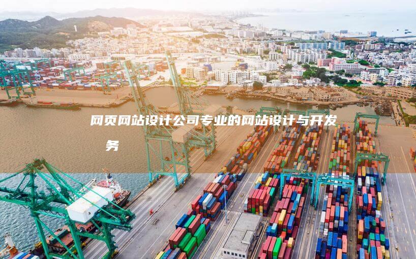 网页网站设计公司 - 专业的网站设计与开发服务