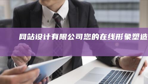 网站设计有限公司 - 您的在线形象塑造专家