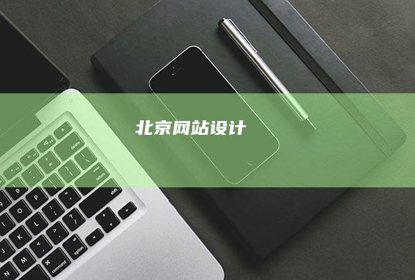 北京网站设计