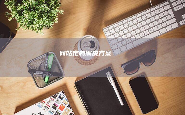 网站定制解决方案