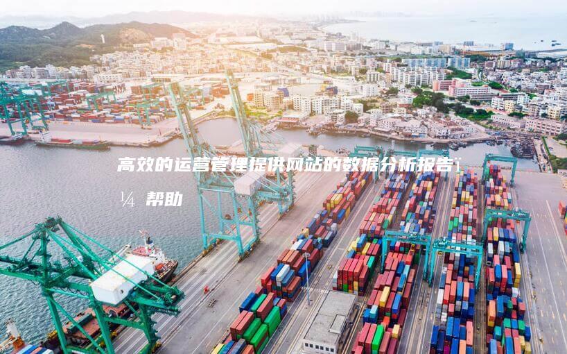 高效的运营管理： 提供网站的数据分析报告，帮助您更好地了解用户行为和网站运营情况。