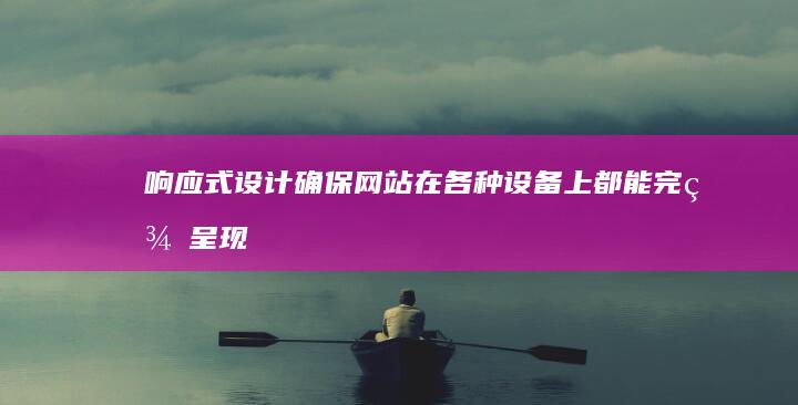 响应式设计：确保网站在各种设备上都能完美呈现，提供良好的用户体验。