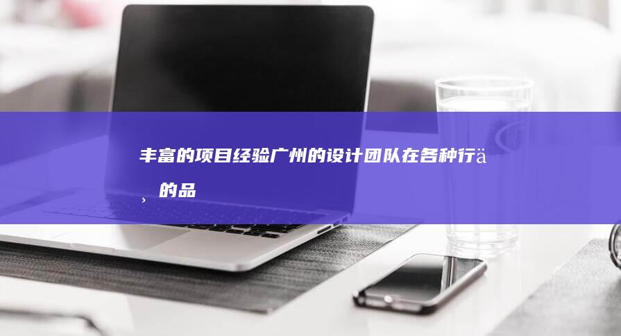 丰富的项目经验：广州的设计团队在各种行业的品牌网站建设中积累了丰富的经验，能够根据不同行业特点，提供最合适的解决方案。