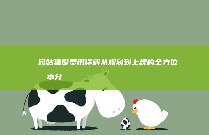 网站建设费用详解：从规划到上线的全方位成本分析