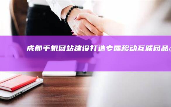 成都手机网站建设：打造专属移动互联网品牌