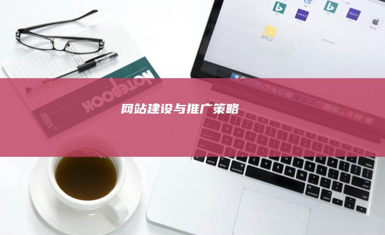 网站建设与推广策略