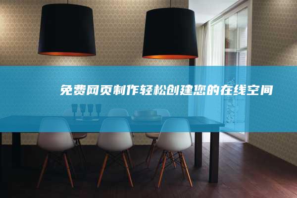免费网页制作：轻松创建您的在线空间