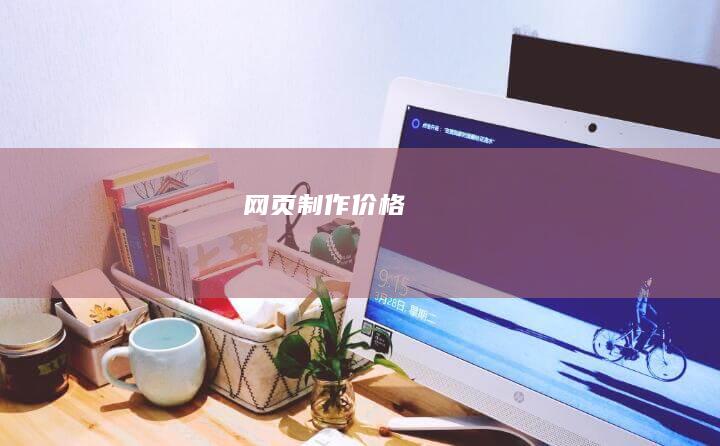 网页制作价格