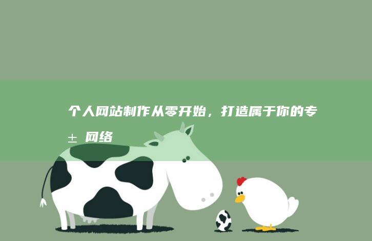 个人网站制作：从零开始，打造属于你的专属网络名片