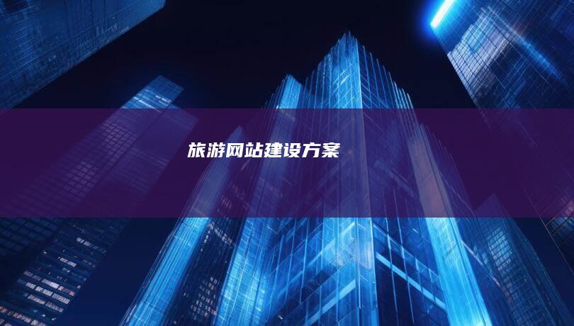 旅游网站建设方案