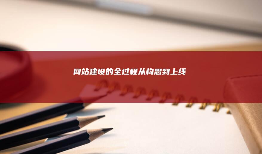 网站建设的全过程：从构思到上线
