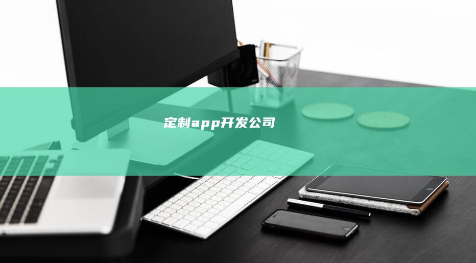 定制app开发公司