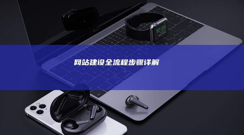 网站建设全流程步骤详解