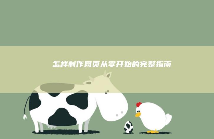 怎样制作网页：从零开始的完整指南