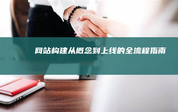 网站构建：从概念到上线的全流程指南