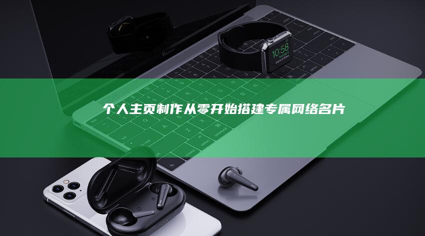 个人主页制作：从零开始搭建专属网络名片