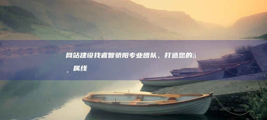 网站建设找睿智骄阳：专业团队，打造您的专属线上名片