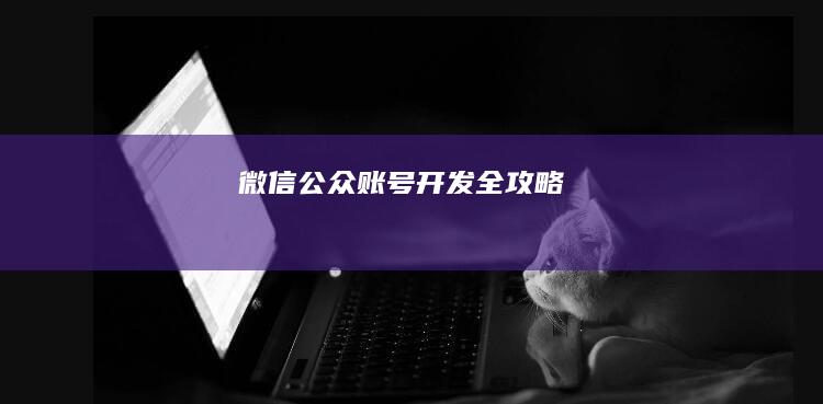 微信公众账号开发全攻略