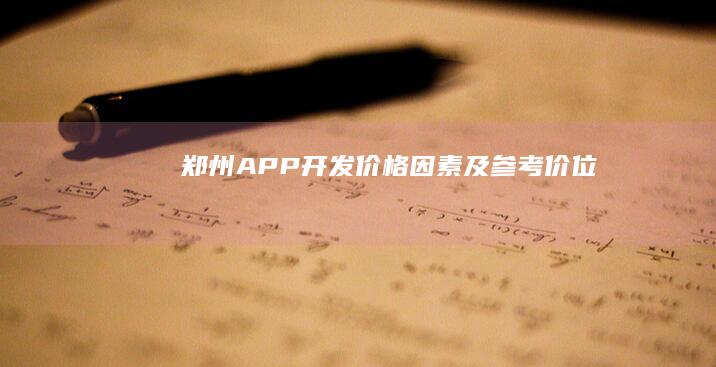 郑州APP开发价格因素及参考价位