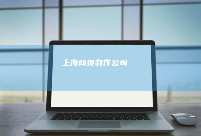 上海网页制作公司