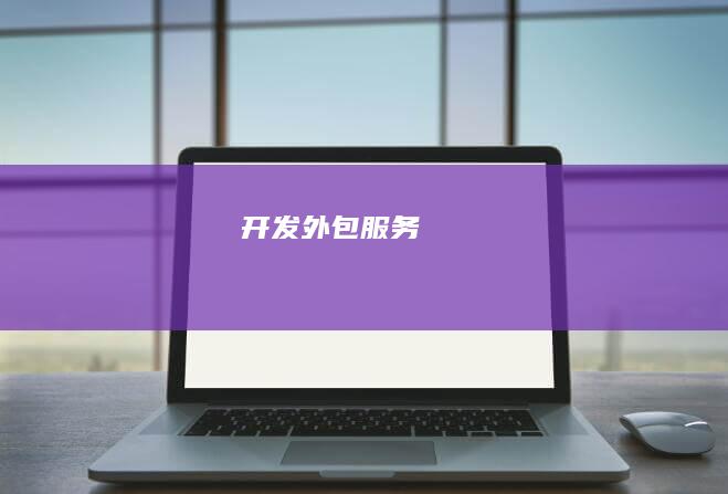 开发外包服务