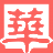 华企集团-安全让生命更有尊严