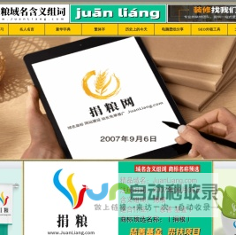 捐粮域名含义组词,捐粮网,juanliang.com
