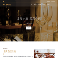 桓仁北禹酒庄