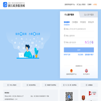 浙江政务服务网统一认证——[浙江省企业登记全程电子化登记平台（浙江企业在线）]