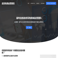 政采电商运营搭档-政府采购商城代运营，政采供应商助手