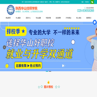 陕西华山技师学院【招生网】