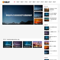 特视点评网 - 点评有价值的生活和添加一点生活色彩
