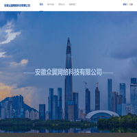 安徽众翼网络科技有限公司