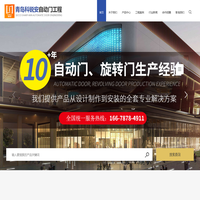 青岛自动门厂家I青岛旋转门厂家I青岛自动感应门I青岛自动玻璃门I青岛电动门I青岛不锈钢装饰I青岛不锈钢电梯套I青岛单元门I青岛装修I青岛酒店装修I青岛门禁I青岛指纹机I青岛人脸识别