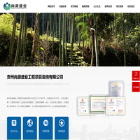 贵州尚源盛业工程项目咨询有限公司_水土保持_水利水电_土地开发