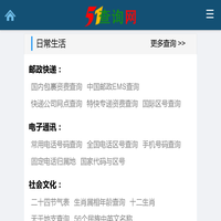 51查询网--手机号码查询归属地 | IP地址查询 | 身份证号码归属地查询 | 地图查询