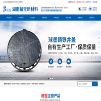湖南路宝新材料有限公司_湖南球墨铸铁井盖销售|复合材料井盖生产|排水板