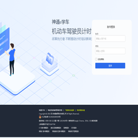 登录 - 神通e学车机动车驾驶员计时培训系统