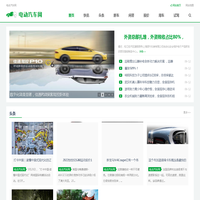 电动汽车网