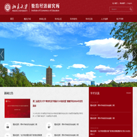 北京大学教育经济研究所