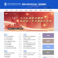 党委办公室  校长办公室 （综合档案室）