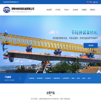 高铁架桥机|节段梁架桥机|550t公铁两用架桥机|铺轨机|桥面吊机|邯郸中铁桥梁机械有限公司