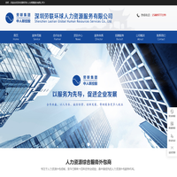 深圳劳联环球人力资源服务有限公司 - 劳务派遣_物流外包_劳务外包_代发工资_人事代理_产线外包