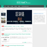 IEEE HotICN 中文社区 |未来网络|区块链技术|人工智能|NDN中文社区|hoticnIEEE HotICN中文社区
